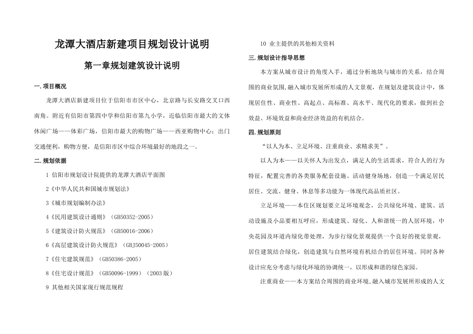 龙潭大酒店规划设计说明_第1页