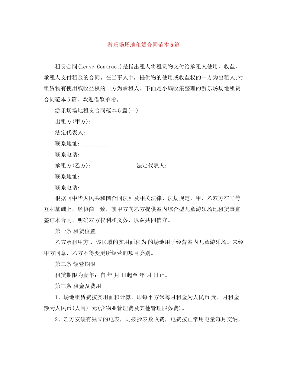 游乐场场地租赁合同范本5篇_第1页
