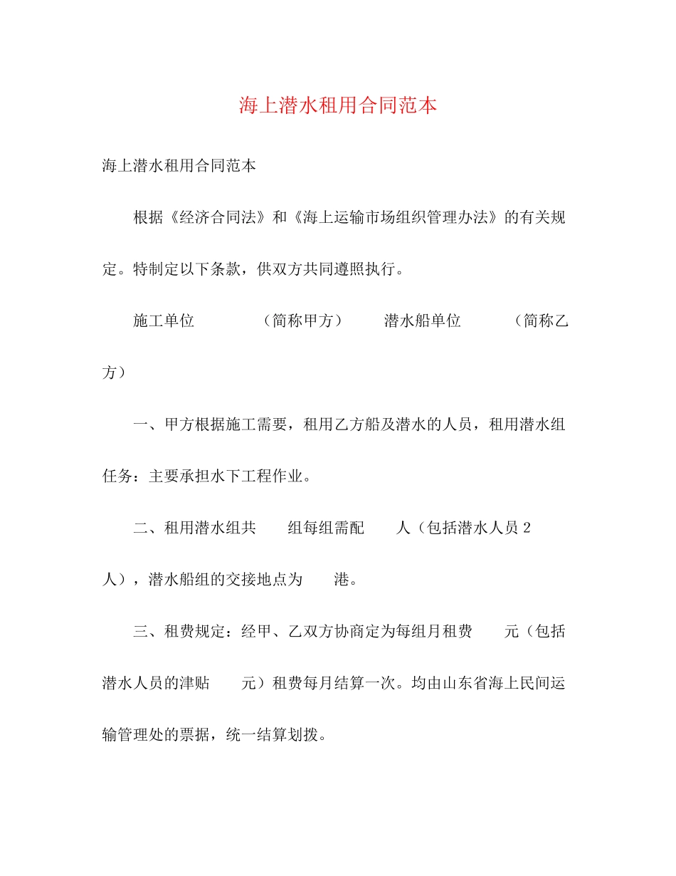 海上潜水租用合同范本_第1页