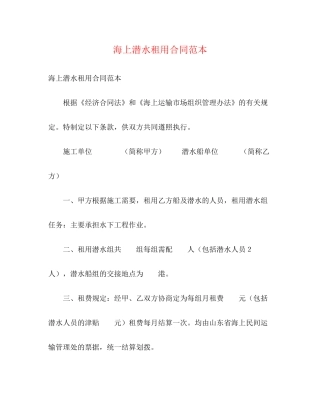 海上潜水租用合同范本
