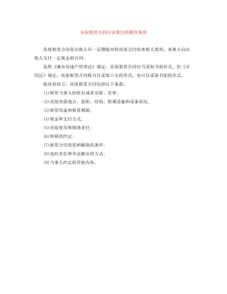 房屋租赁合同应该要包括哪些条款