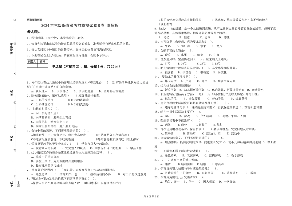 2024年三级保育员考前检测试卷B卷-附解析_第1页