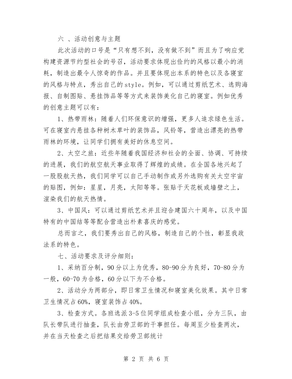 2024年8月寝室美化设计策划书与2024年8月护师护理工作计划汇编_第2页