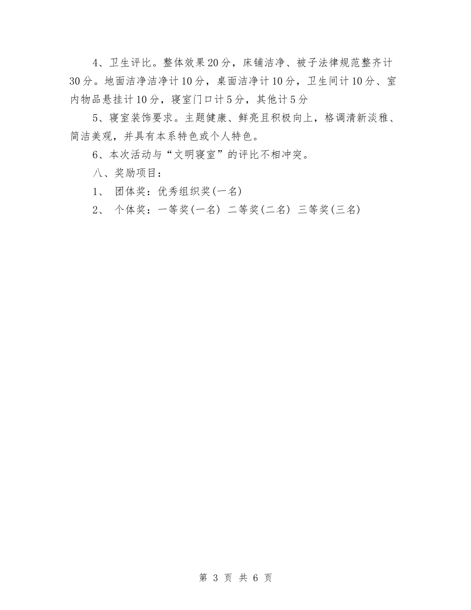 2024年8月寝室美化设计策划书与2024年8月护师护理工作计划汇编_第3页