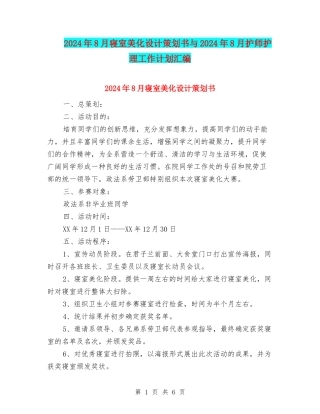 2024年8月寝室美化设计策划书与2024年8月护师护理工作计划汇编