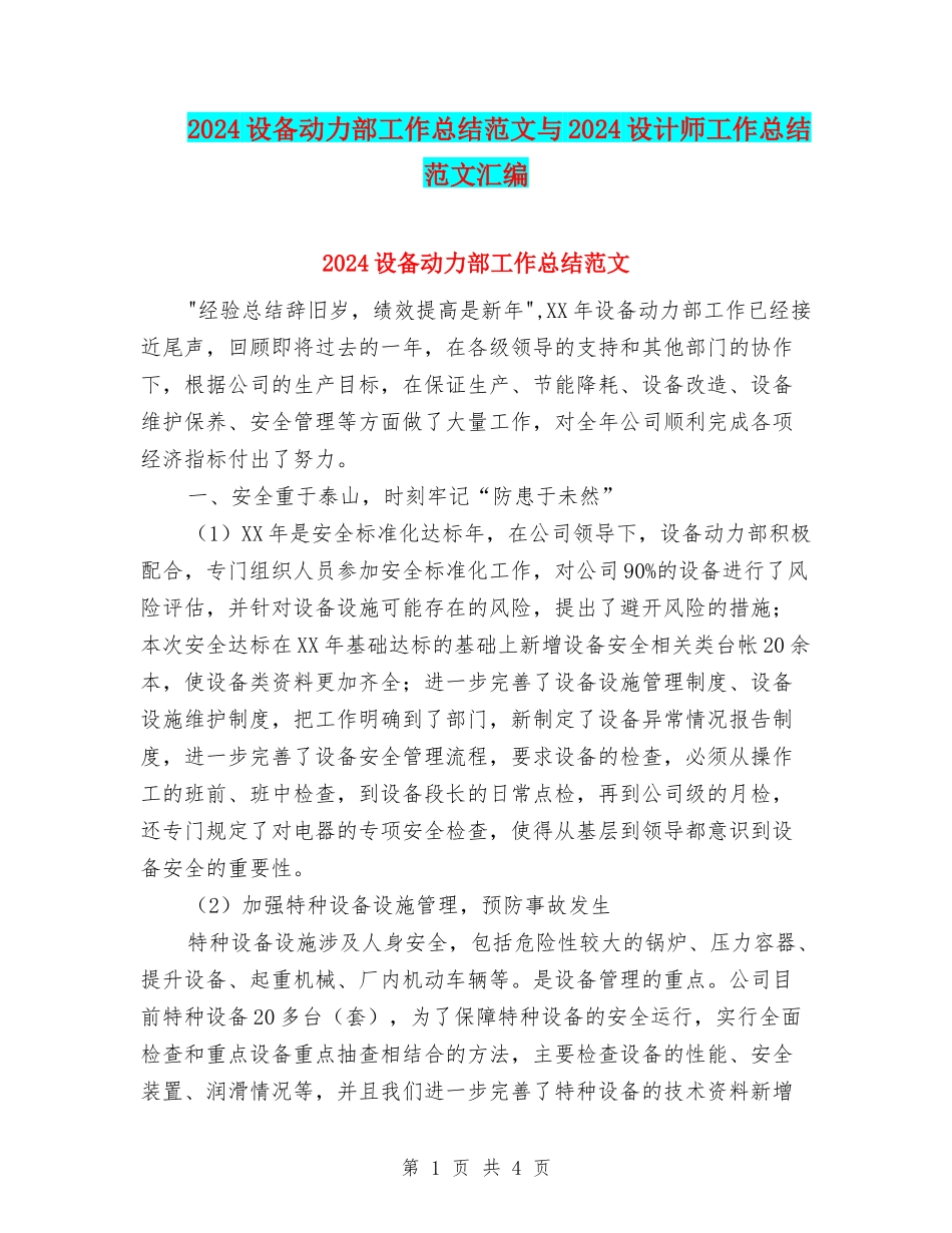 2024设备动力部工作总结范文与2024设计师工作总结范文汇编_第1页