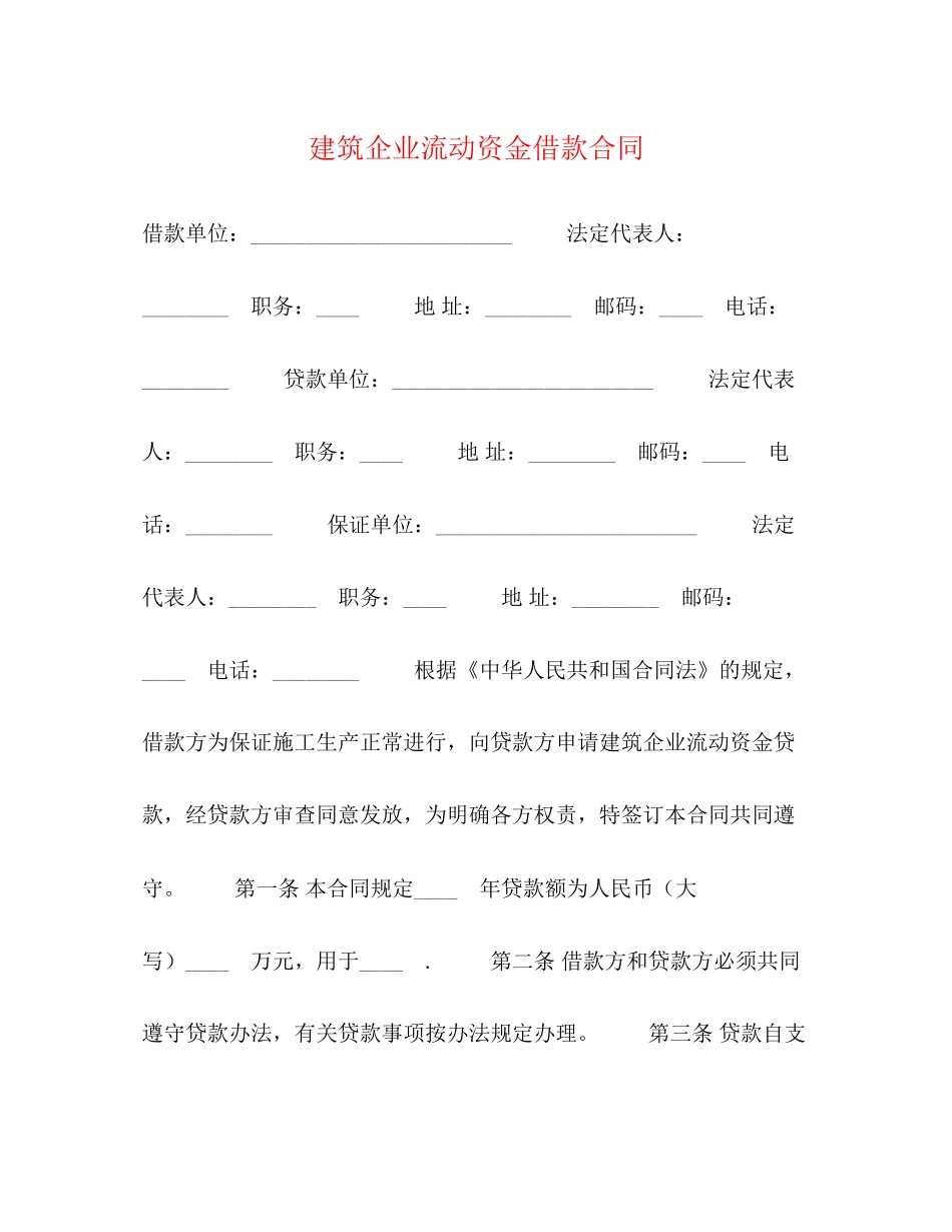 建筑企业流动资金借款合同2_第1页
