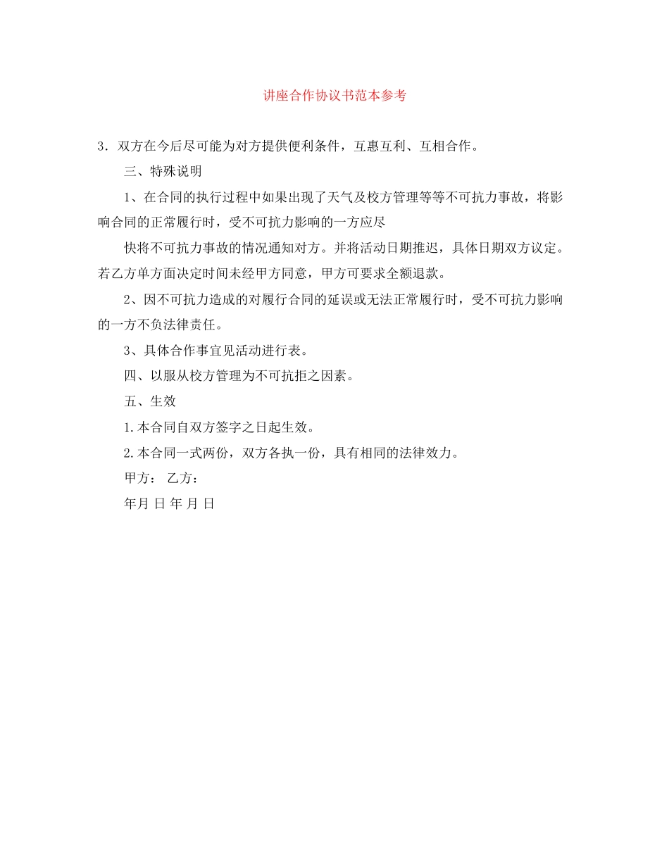 讲座合作协议书范本参考_第1页