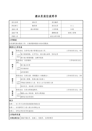 酒水员岗位说明书