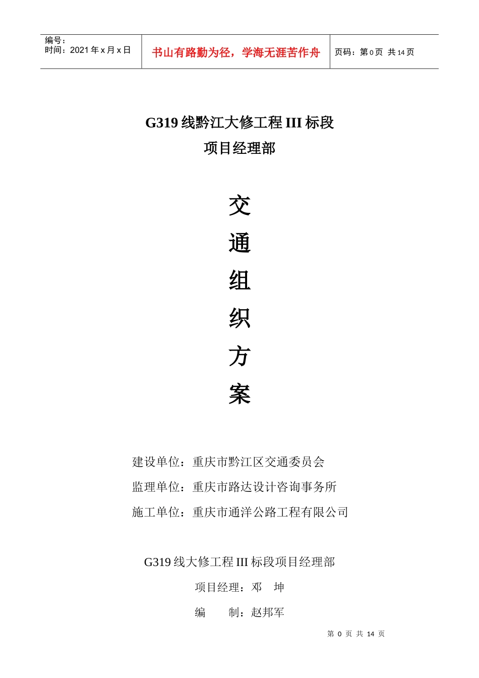 重庆市黔江区大修工程公路交通组织方案_第1页