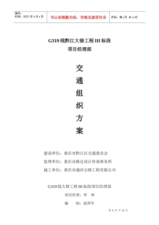 重庆市黔江区大修工程公路交通组织方案