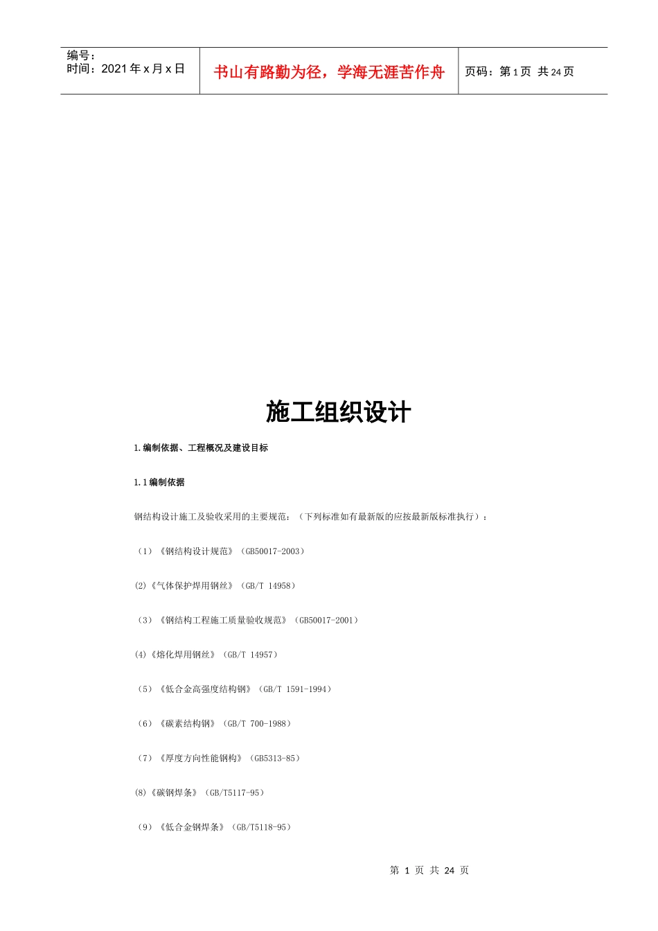 钢结构工程施工组织设计编制_第1页