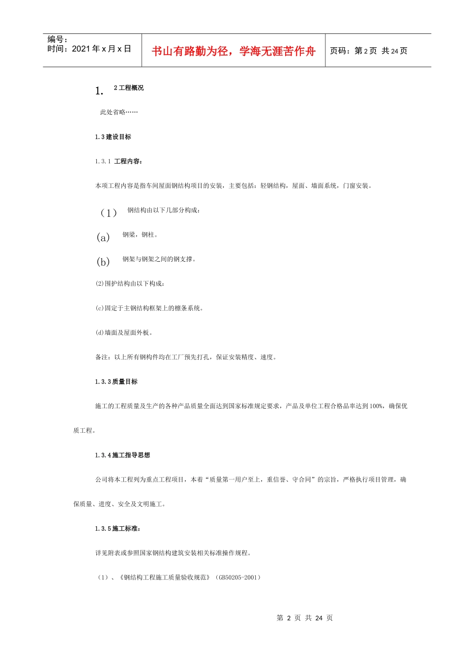 钢结构工程施工组织设计编制_第2页