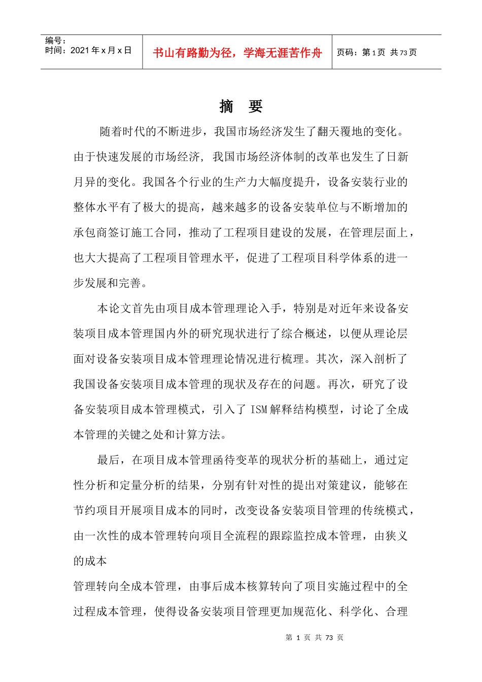 解释结构模型在HNAAT工程项目成本管理中应用_第1页