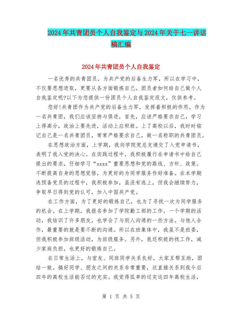 2024年共青团员个人自我鉴定与2024年关于七一讲话稿汇编_第1页
