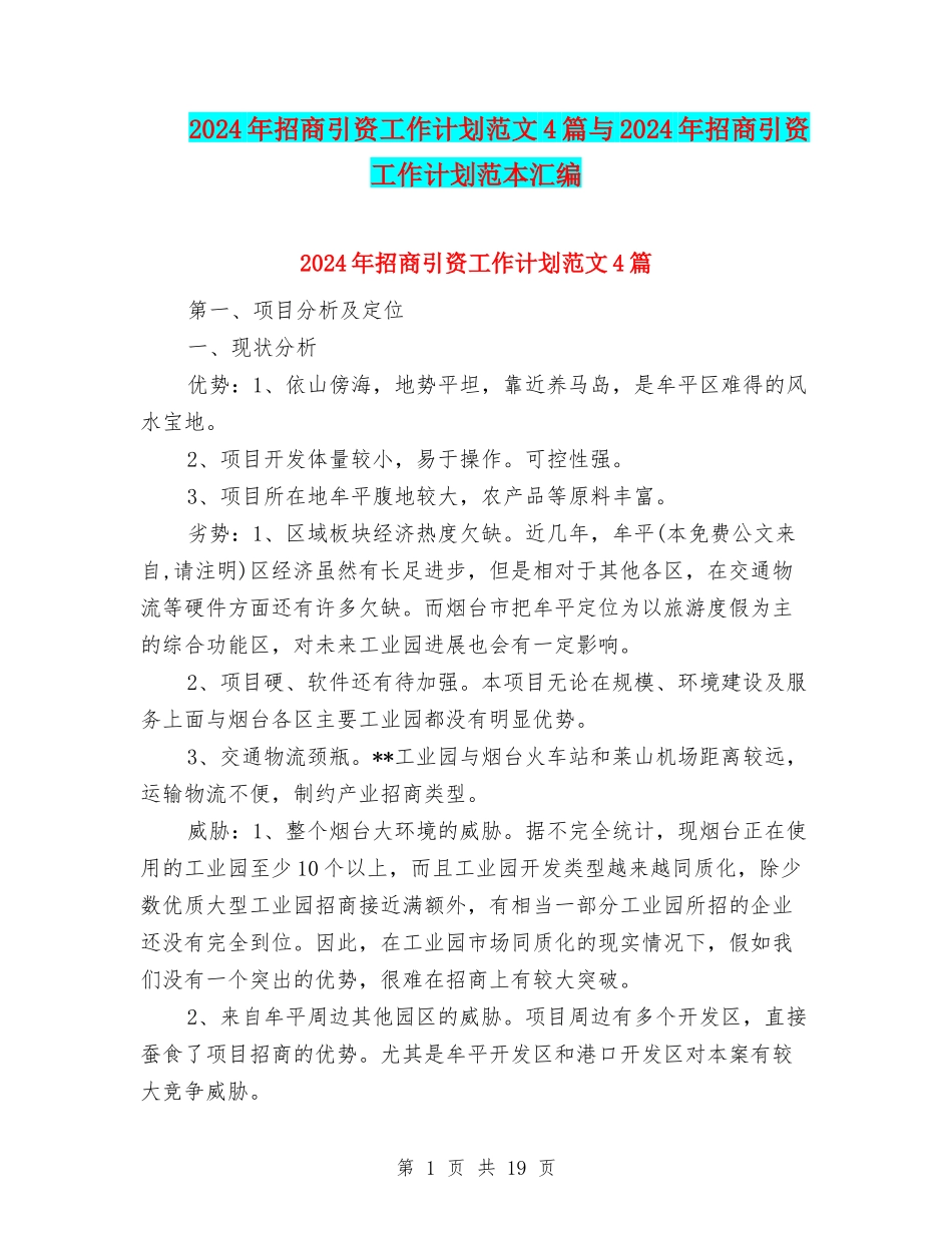 2024年招商引资工作计划范文4篇与2024年招商引资工作计划范本汇编_第1页