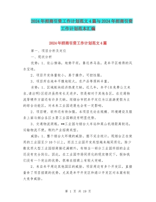 2024年招商引资工作计划范文4篇与2024年招商引资工作计划范本汇编