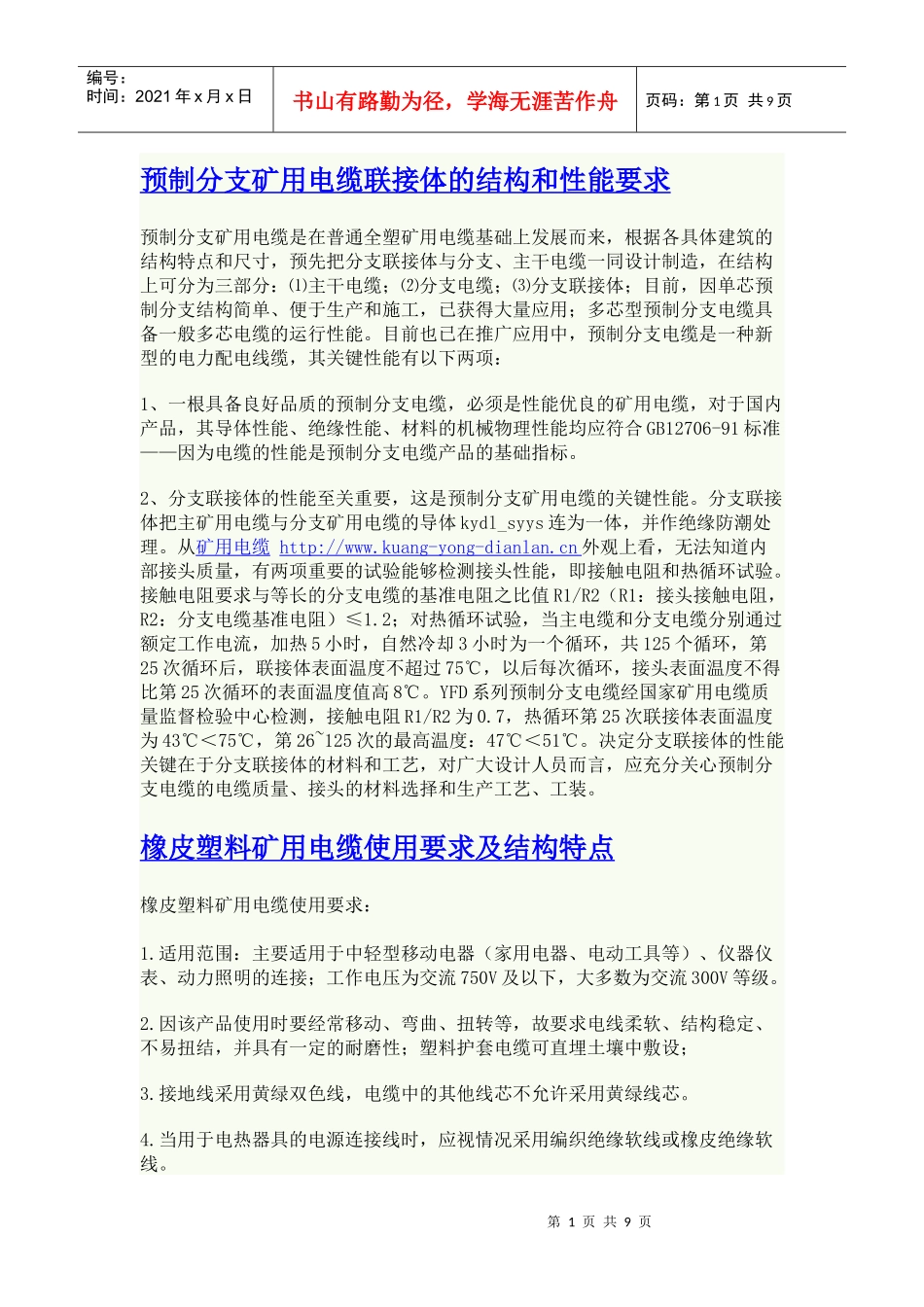 预制分支矿用电缆联接体的结构和性能要求_第1页