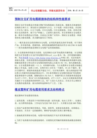 预制分支矿用电缆联接体的结构和性能要求