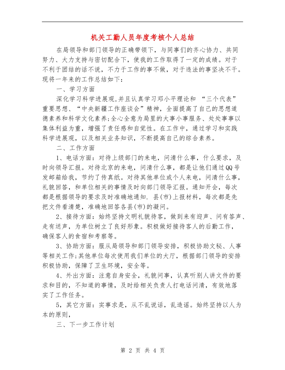 机关工勤人员年度考核个人总结_第2页