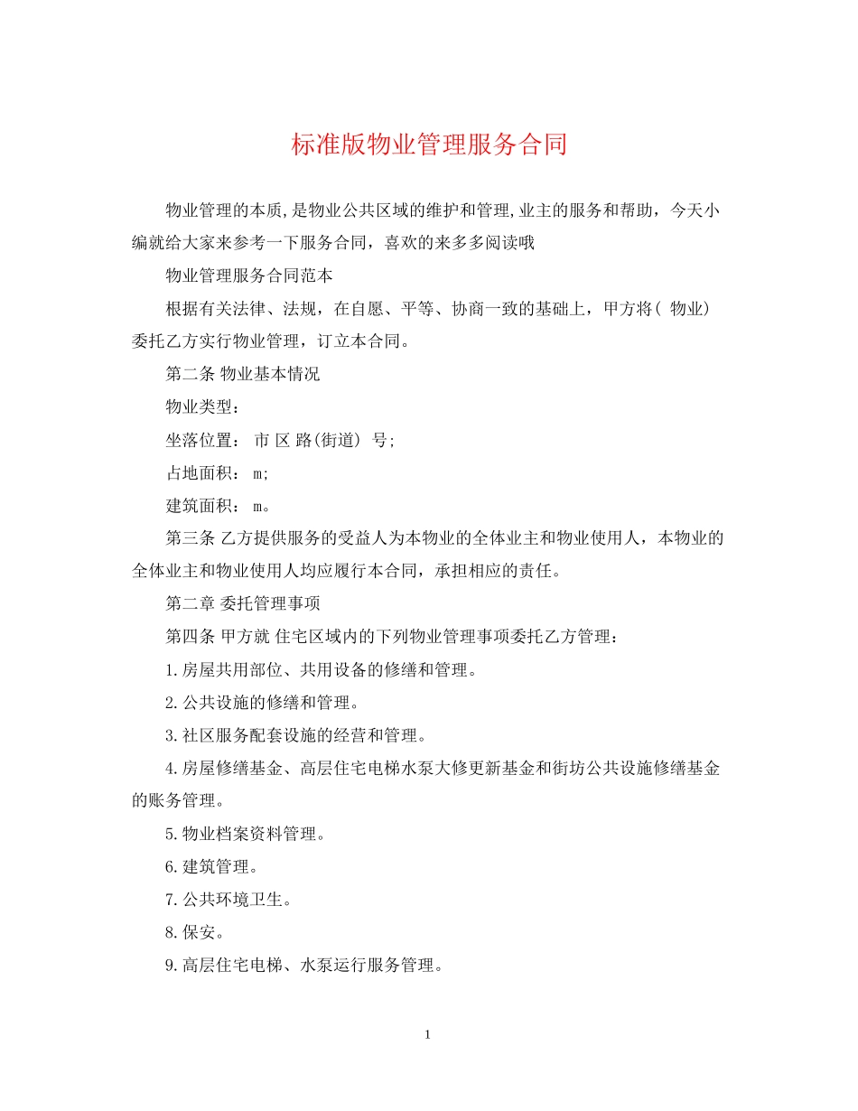 标准版物业管理服务合同_第1页