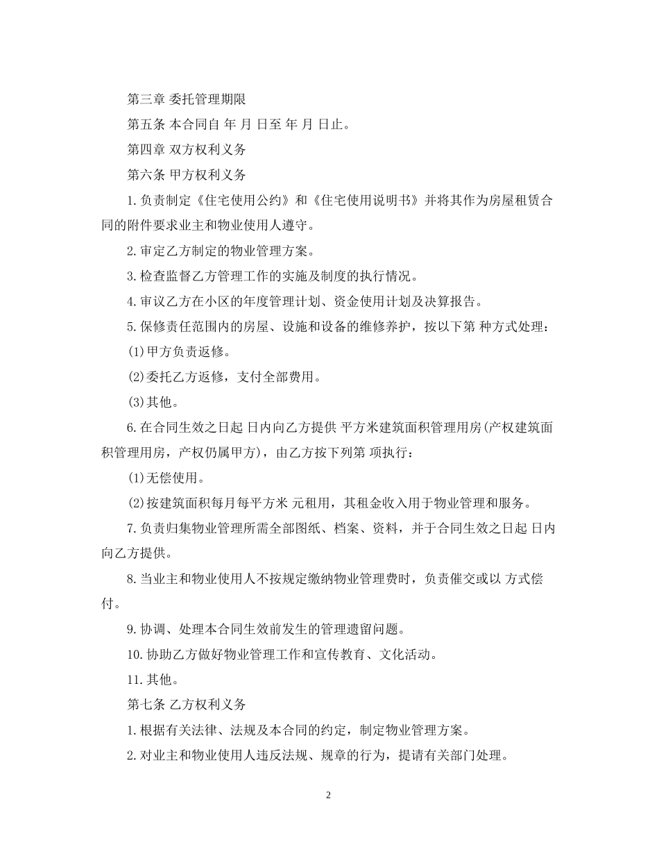 标准版物业管理服务合同_第2页