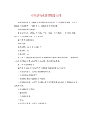 标准版物业管理服务合同