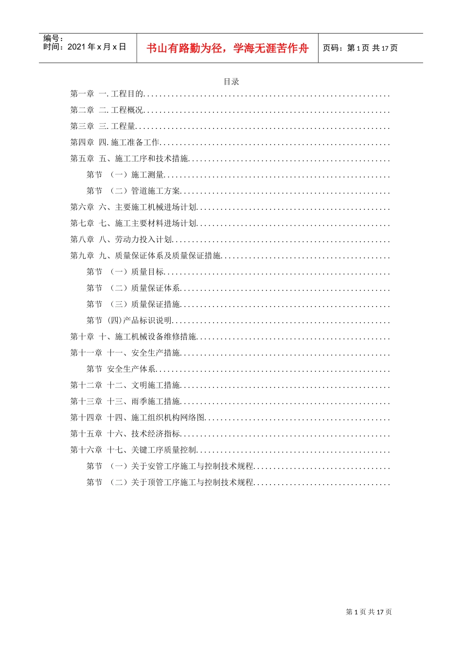 陕西某室外管道施工组织设计方案(DOC17页)_第1页