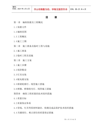 高架桥亮化工程组织设计方案