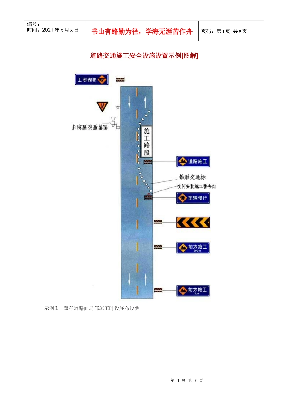 道路交通施工安全设施设置示例[图解]_第1页