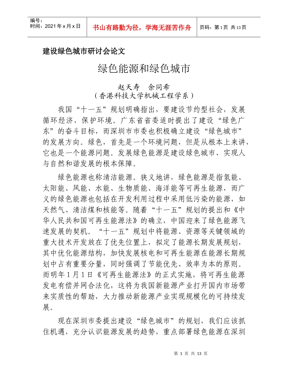 绿色能源和绿色城市_第1页