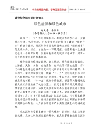 绿色能源和绿色城市