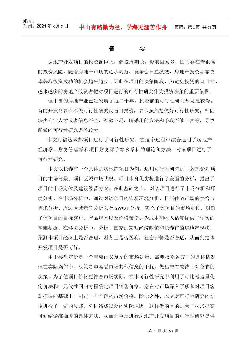 福达城邦房地产项目可行性研究_第1页