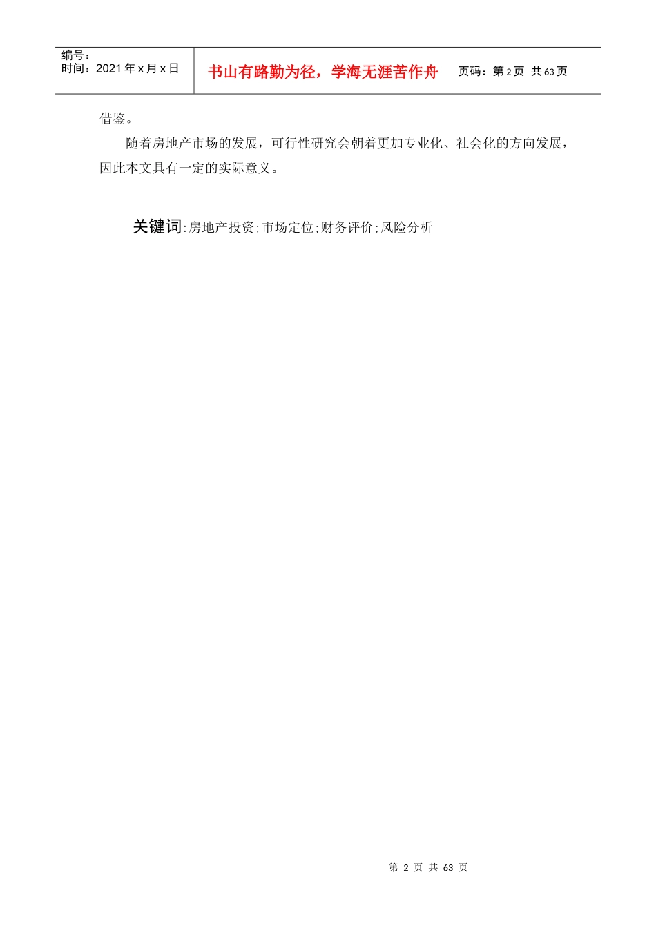福达城邦房地产项目可行性研究_第2页