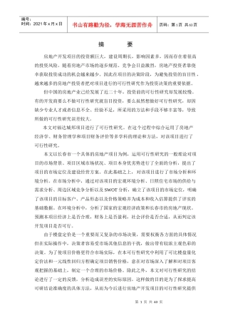 福达城邦房地产项目可行性研究