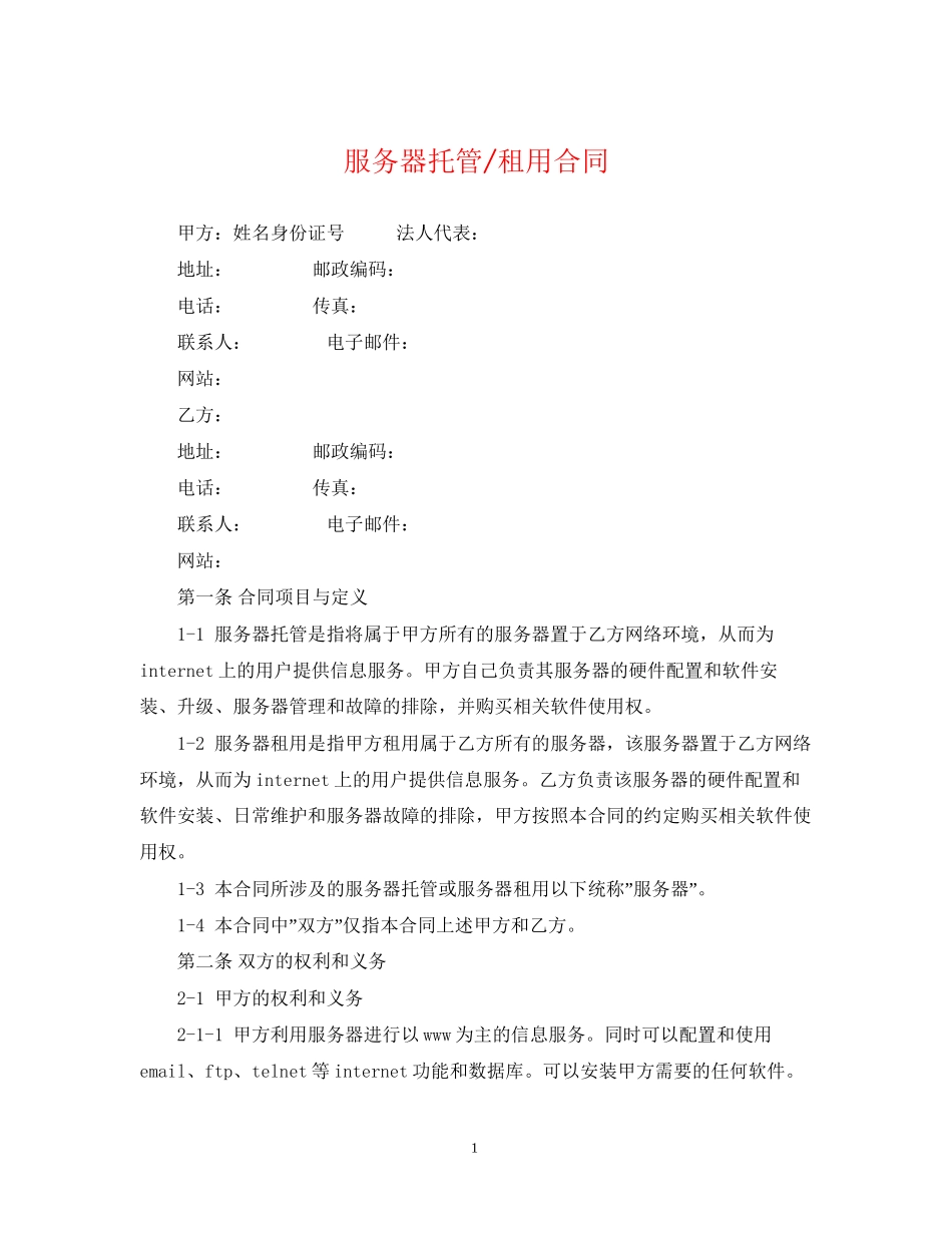 服务器托管租用合同_第1页