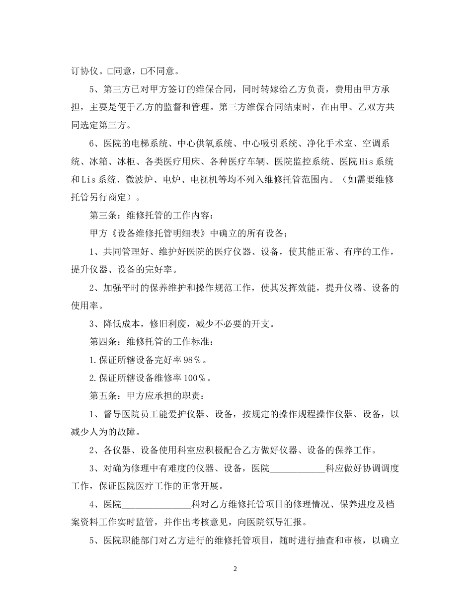 医疗设备保养维修合同_第2页