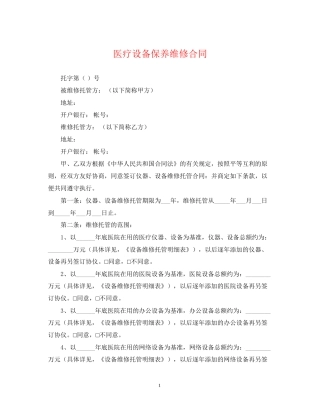医疗设备保养维修合同