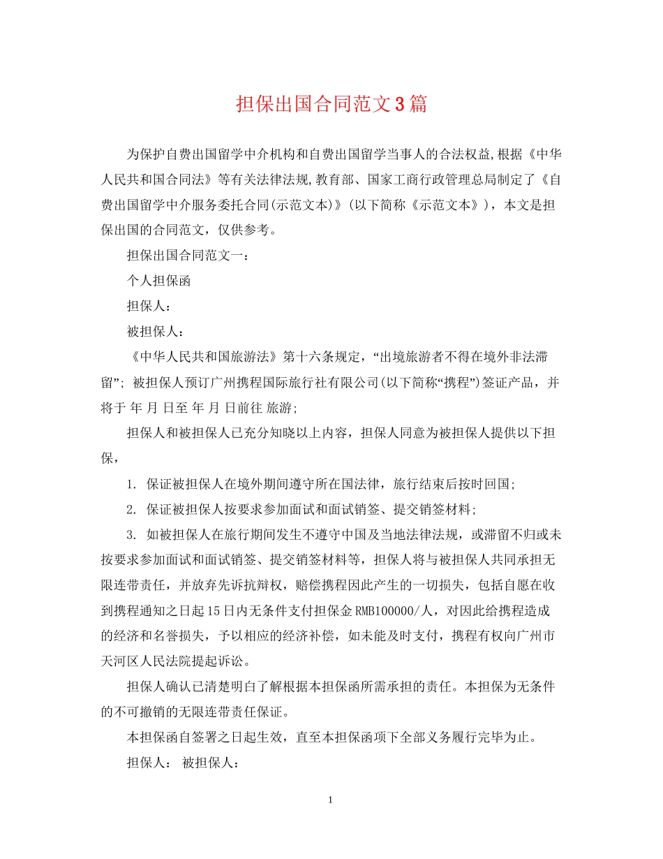 担保出国合同范文3篇_第1页