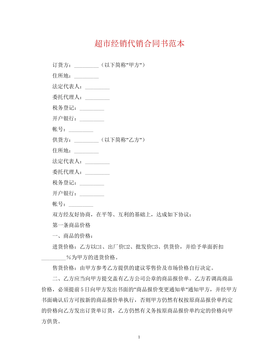 超市经销代销合同书范本_第1页