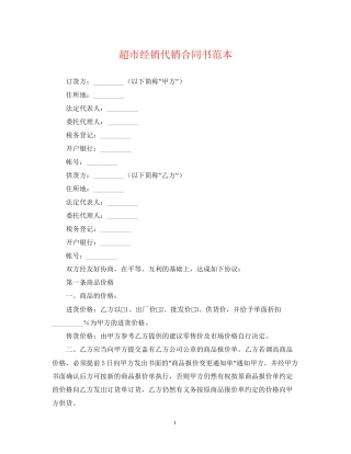 超市经销代销合同书范本