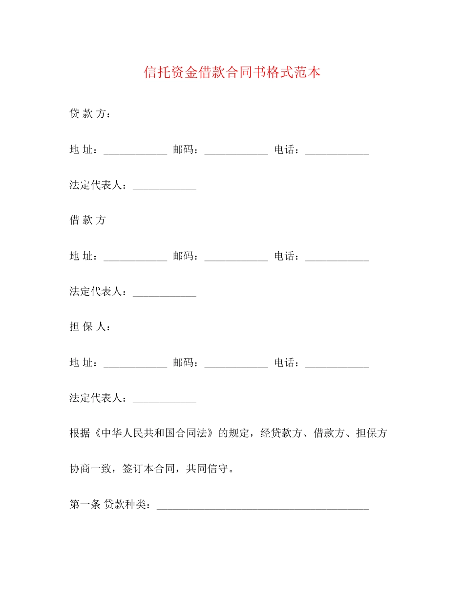 信托资金借款合同书格式范本2)_第1页