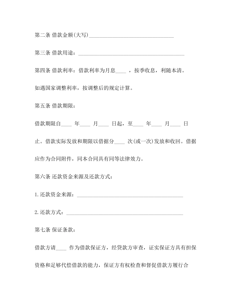 信托资金借款合同书格式范本2)_第2页