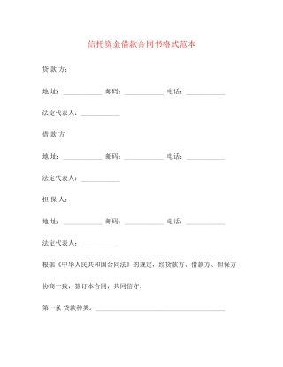 信托资金借款合同书格式范本2)