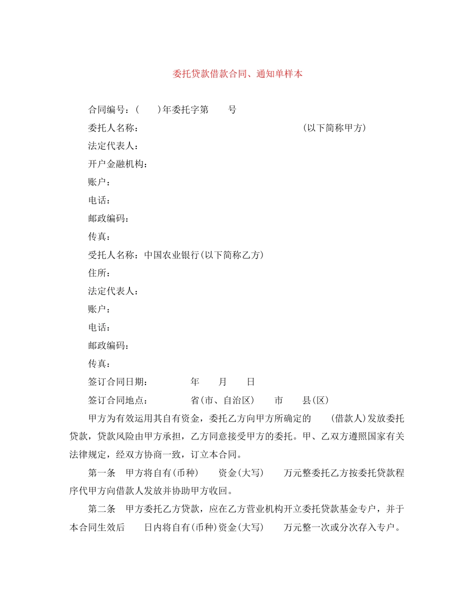 委托贷款借款合同通知单样本_第1页