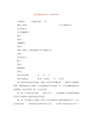 委托贷款借款合同通知单样本