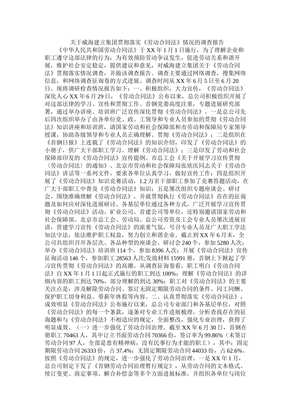 关于威海建设集团贯彻落实《劳动合同法》情况的调查报告_第1页