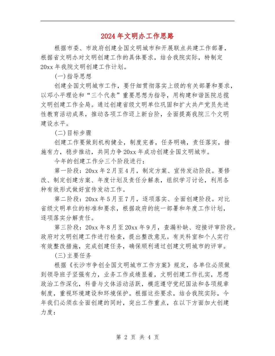 2024年文明办工作思路_第2页