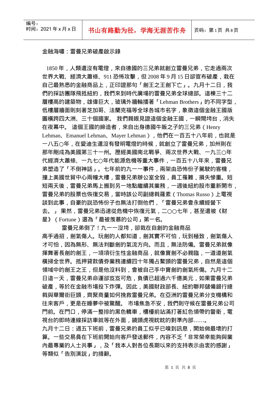 金融海啸雷曼兄弟破产启示录_第1页