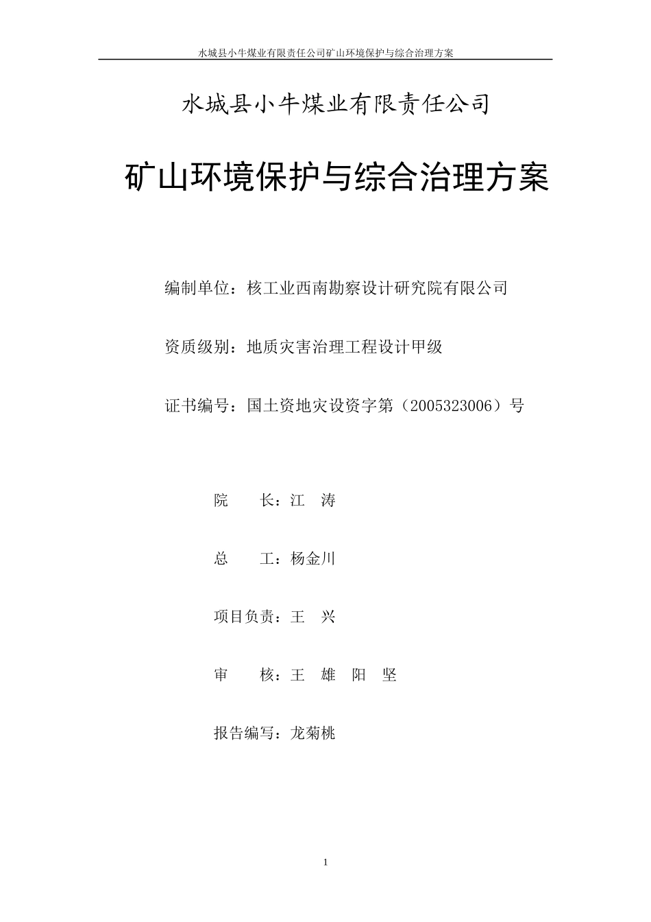 矿山环境保护与综合治理方案_第1页
